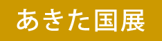秋田国展