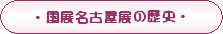 名古屋展の歴史