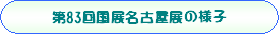 83回名古屋