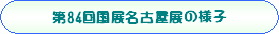 84回名古屋