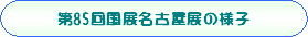 85回名古屋