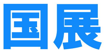 国展